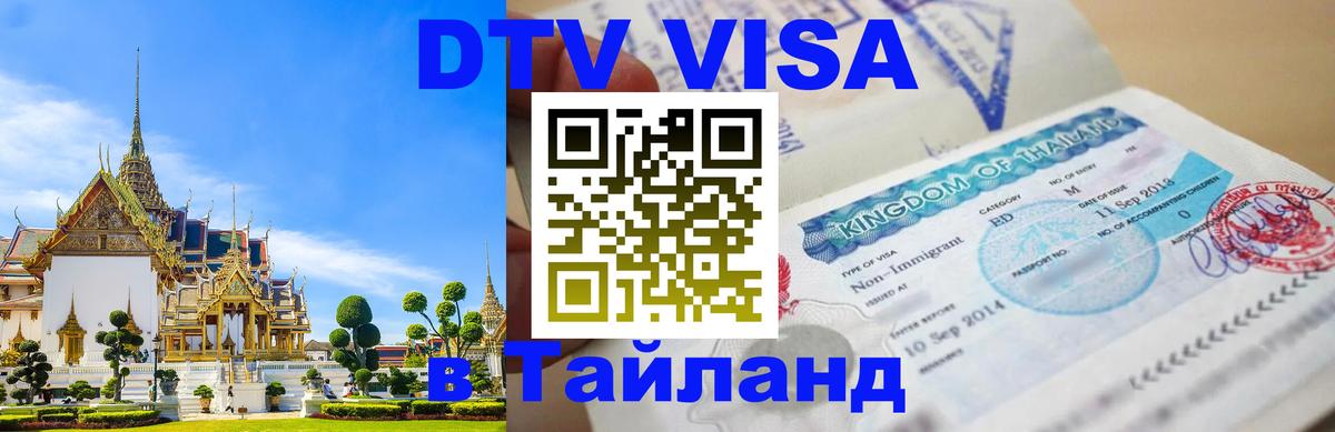 Как сделать DTV визу в Тайланд 
