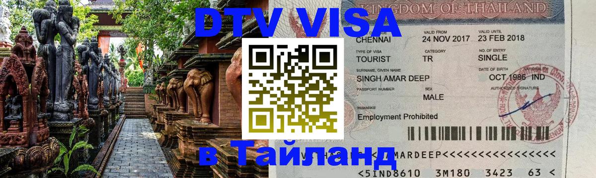 DTV Виза в Тайланд для россиян Новороссийск 
